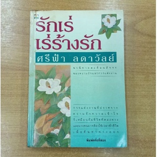 รักเร่เร่ร้างรัก : ศรีฟ้า ลัดดาวัลย์