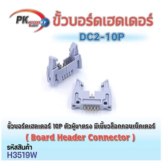 ขั้วบอร์ดเฮดเดอร์ สีขาว 10p-64p ตัวผู้ขาตรง Board Header Connector ST มีเขี้ยวล็อกคอนเน็คเตอร์