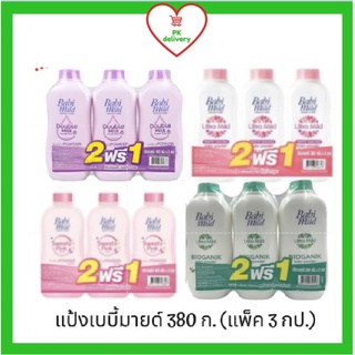 🔥ส่งเร็ว•ของแท้•ใหม่🔥!!ซื้อ 2 ฟรี 1!! เบบี้มายด์ Babimild แป้งเด็ก เบบี้มายด์ 380 กรัม (แพ็ค 3)***ราคาพิเศษ**