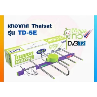 เสาอากาศ Thaisatไทยแซท รุ่นTD-5E (ไม่มีสายRg6แถม)