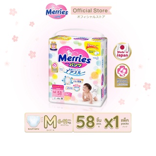 Merries Diaper Pants 58pcs. Size M เมอร์รี่ส์ ผ้าอ้อมเด็ก ชนิด กางเกง