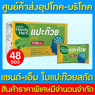 📌พร้อมส่ง📌Sand-M Handy Herb เฮนดี้เฮิร์ป ใบแปะก๊วยสกัด 1 กล่อง (มี อย.) (ถูกที่สุด)