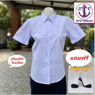 💥ถูก💥เสื้อนักเรียนหญิง ม.ปลาย ตราสมอ มีบิล