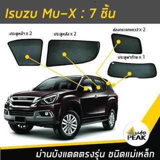 ม่านบังแดดตรงรุ่น Isuzu Mu X (ชนิดแม่เหล็ก 7 ชิ้น) ออกแบบเฉพาะรุ่น เข้ารูปกับขอบกระจก ลดความร้อนได้ดี