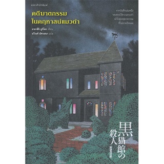 NiyomNiyai (นิยมนิยาย) หนังสือ คดีฆาตกรรมในคฤหาสน์แมวดำ