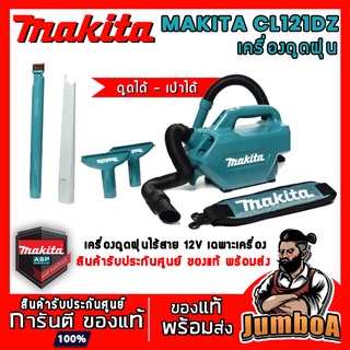 MAKITA CL121DZ CL121 เครื่องดูดฝุ่นไร้สาย เป่าได้ 12V เครื่องเปล่า ไม่รวมแบตเตอรี่และแท่นชาร์จ