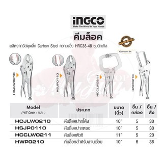 INGCO คีมล็อคปากโค้ง คีมล็อคปากตรง คีมล็อคตัวซี คีมล็อคสำหรับงานเชื่อม