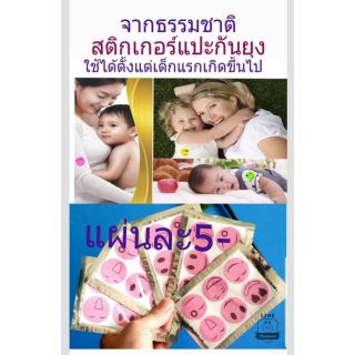 สติกเกอร์แปะกันยุงจากธรรมชาติ❌ถูกที่สุด