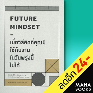 เมื่อวิธีคิดที่คุณมีใช้กับงานในวันพรุ่งนี้ไม่ได้ FUTURE MINDSET | วีเลิร์น (WeLearn) นภดล ร่มโพธิ์