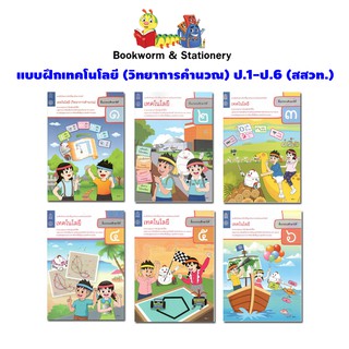 หนังสือเรียน แบบฝึกเทคโนโลยี (วิทยาการคำนวณ) ป.1 - ป.6 (สสวท.) ปป.60