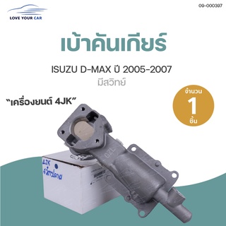 เบ้าคันเกียร์ ISUZU D-MAX ปี 2005-2007 มีสวิทย์ (1ชิ้น) | (8-97357040-0)