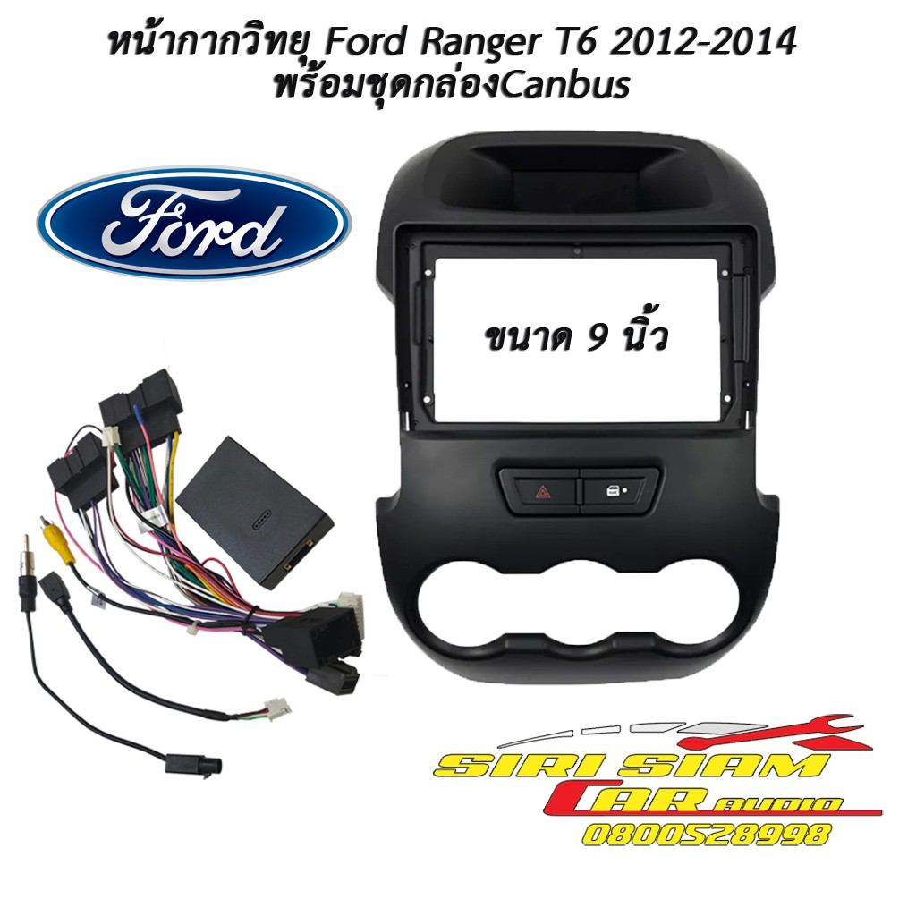 หน้ากากวิทยุ Ford Ranger T6 2012-2014 +ปลั๊กตรงรุ่น16Pin พร้อมกล่องCanbus