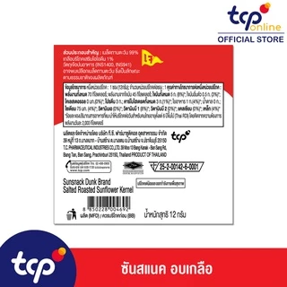 ซันสแนค เมล็ดทานตะวัน อบเกลือ 12 กรัม 3 แพ็ค (36 ซอง) Sunsnack Salt 12 g. Pack 36 (TCP) เมล็ดทานตะวัน อบ กรอบ โปรตีนสูง