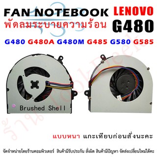 CPU FAN พัดลมโน๊ตบุ๊ค G480 G480A G580 G580A G585  รุ่นนี้มี 2 แบบนะคะ