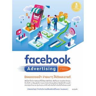 หนังสือ facebook Advertising 2nd edition ยิงแอดตรงเป้า จ่ายเบาๆ ให้ดังและขายดี 9786164871663