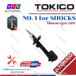 Tokico โช้คอัพหน้า Suzuki Eritiga ปี14-19 / โช๊คอัพหน้า Suzuki โช้คหน้า Ertiga โช๊คหน้า ซูซูกิ โทคิโกะ / B2344 / B2345