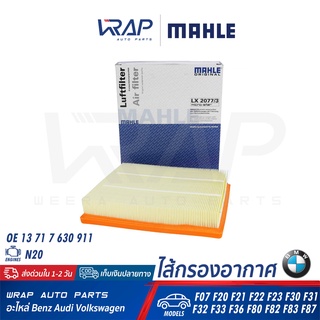 ⭐ BMW ⭐ ไส้กรองอากาศ MAHLE LX2077/3 | BMW เครื่อง N20 รุ่น F07 F20 F21 F22 F23 F30 F31 F32 F33 F36 F80 F82 F83 F87