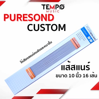 แส้สแนร์ PureSound P1016 Custom 10" 16 Strand Snare Wire ให้เสียงสแนร์คมชัดและหนาขึ้น