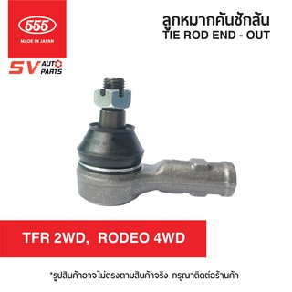 (2ตัว) 555ญี่ปุ่น คันชักสั้น ISUZU TFR,DRAGONEYE,RODEO SE5281R/L | TIE ROD END - OUTER(2Pcs)