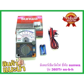 มิเตอร์เข็มวัดไฟฟ้ามิเตอร์วัดไฟฟ้า ยี่ห้อsunwa360TRes-b-h มาพร้อมสายมิเตอร์อย่างดี