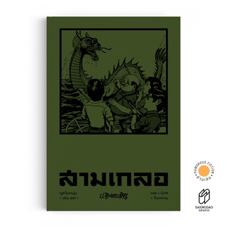 Saengdao(แสงดาว) หนังสือ หัสนิยาย สามเกลอ ชุดวัยหนุ่ม เล่ม 18