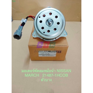 มอเตอร์พัดลมหม้อน้ำ Nissan March, Almera,นิสสัน มาร์ช,อัลเมร่าแท้ #21487-1HC0B