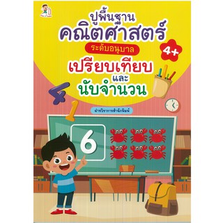 หนังสือ "ปูพื้นฐานคณิตศาสตร์ ระดับอนุบาล เปรียบเทียบ และนับจำนวน"