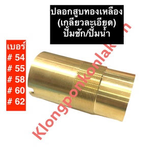 ปลอกสูบทองเหลือง เบอร์ 54 เบอร์ 55 เบอร์ 58 เบอร์ 60 เบอร์ 62 ปั๊มชัก ปั้มน้ำ ปลอกทองเหลือง ปลอก ทองเหลือง อะไหล่ปั๊มชัก