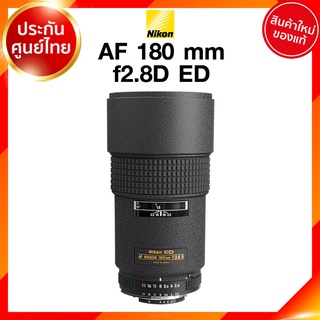 Nikon AF 180 f2.8 D ED Lens เลนส์ กล้อง นิคอน JIA ประกันศูนย์ *เช็คก่อนสั่ง