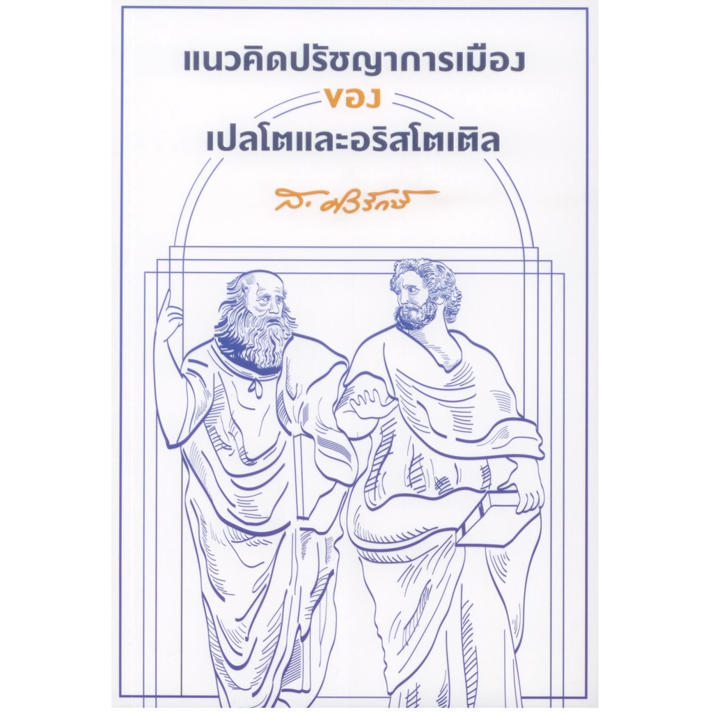 หนังสือ แนวคิดปรัชญาการเมือง ของ เปลโตและอริสโตเติล (ส.ศิวรักษ์)