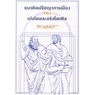 หนังสือ แนวคิดปรัชญาการเมือง ของ เปลโตและอริสโตเติล (ส. ศิวรักษ์)