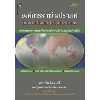 องค์การระหว่างประเทศ โดย รองศาสตราจารย์ ดร.ขจิต จิตตเสวี