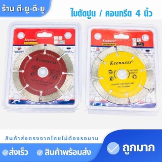 ใบเลื่อยตัดกระเบื้อง ใบตัดปูน 4 นิ้ว ใบตัด ใบตัดคอนกรีต ใบตัดเพชร