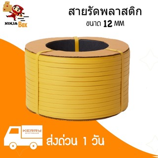 ส่งด่วน สายรัดพลาสติก PP สายรัดเครื่อง น้ำหนัก 7.5 กก ขนาด 12 มิล (สีเหลือง) ส่งฟรีทั่วประเทศ