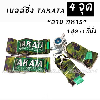 โกดังซิ่ง เบลท์ซิ่ง TAKATA BELT 4จุด ลายทหาร (สายเบลล์3”) / 1ชุด=1ที่นั่ง