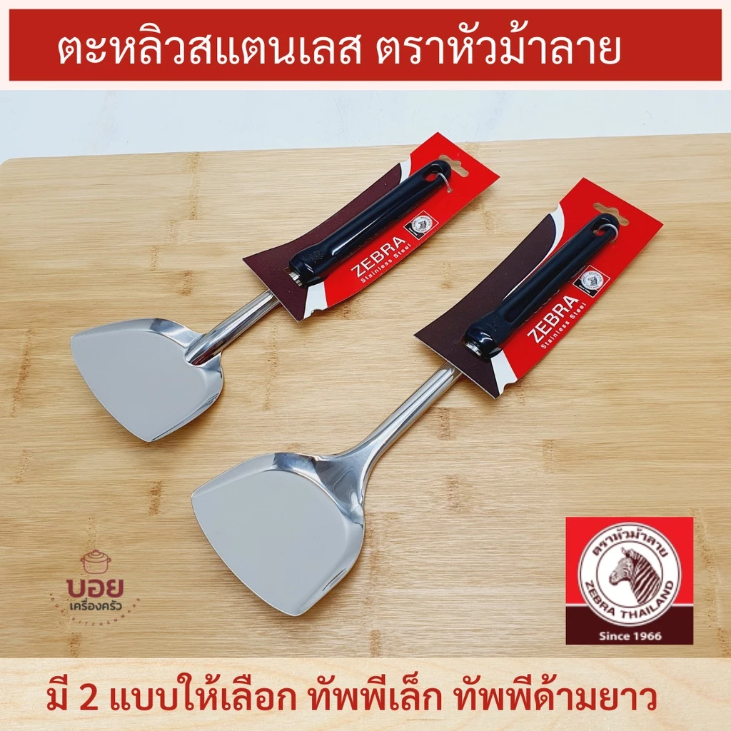 ตราหัวม้าลาย ตะหลิวสแตนเลส ตะหลิวเล็ก ตะหลิวด้ามยาว ตะหลิวผัด ตะหลิวด้ามดำ ด้ามเบคกาไลท์