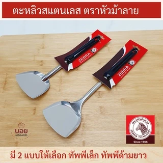 ตราหัวม้าลาย ตะหลิวสแตนเลส ตะหลิวเล็ก ตะหลิวด้ามยาว ตะหลิวผัด ตะหลิวด้ามดำ ด้ามเบคกาไลท์