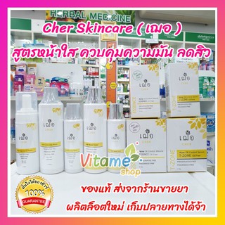 *ล็อตใหม่ มีแถม 🌿 Cher skincare เซตรักษาสิว ผิวมัน รอยสิว เฌอ สกินแคร์ t-zone serum + toner + cleansing + foam +essence