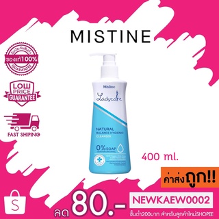 มิสทิน เลดี้แคร์ เนเชอรัล บาลานซ์ ไฮจีนิค คลีนเซอร์ 400 มล. MISTINE LADY CARE NATURAL BALANCE HYGIENIC CLEANSER 400 ML.