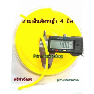 สายเอ็นตัดหญ้า เหลี่ยม 4 มิล  0.5 kg (เอ็นหนา เหนียวพิเศษ)