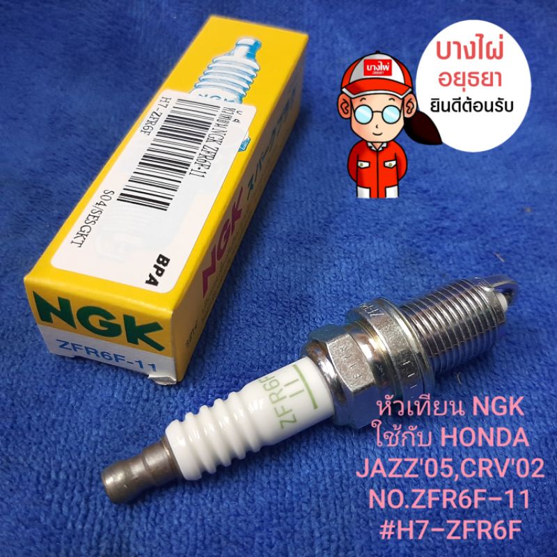 หัวเทียน NGK (NO.ZFR6F-11) หัวละ 89฿ ใช้กับ JAZZ'05,CRV'02 #H7-ZFR6F