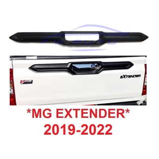 ครอบมือเปิดท้าย MG EXTENDER 2019 2020 2021 2022 เอ็มจี เอ็กเทนเดอร์ ครอบมือดึงฝาท้าย ถาดรองมือเปิดท้าย ครอบแต่งท้าย