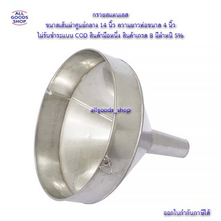 สินค้าเกรด B มีตำหนิ 5% กรวยสแตนเลส ขนาดเส้นผ่าศูนย์กลาง 14 นิ้ว ความยาวท่อขนาด 4 นิ้ว ไม่รับชำระแบบ COD สินค้ามือหนึ่ง