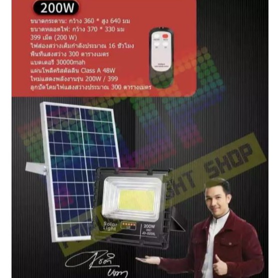 JD 200W ( รุ่นใหม่ล่าสุด) JD-8200L สปอร์ตไลท์ พลังงานแสงอาทิตย์ พร้อมรีโมทควบคุมระยะไกล JD Solar Flo