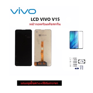 LCD​ Vivo​ V15 งานแท้ หน้าจอพร้อมทัชสกรีน Vivo V15 หน้าจอวีโว่วี15 หน้าจอV15 อะไหล่หน้าจอ Vivo V15 LCD V15 จอวี15 จอV15