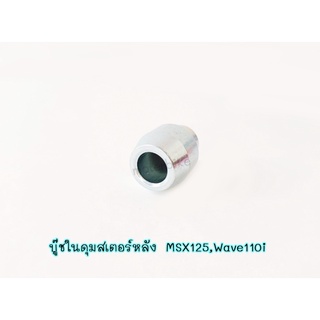 บู๊ชในดุมสเตอร์หลัง MSX125,Wave110i บูชดุมหลังเวฟ110i(09-19) บูชในดุม MSX บู๊ชดุมสเตอร์เวฟ110i WAVE110I