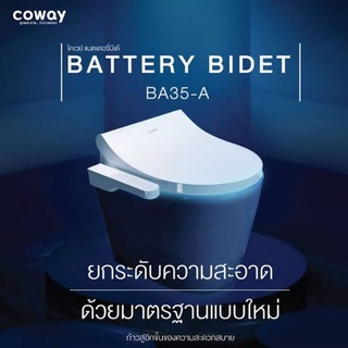 ฝารองชักโครก Coway Bateri บีเด้ 390 บาท/เดือน โปรใช้ฟรี 3 เดือน