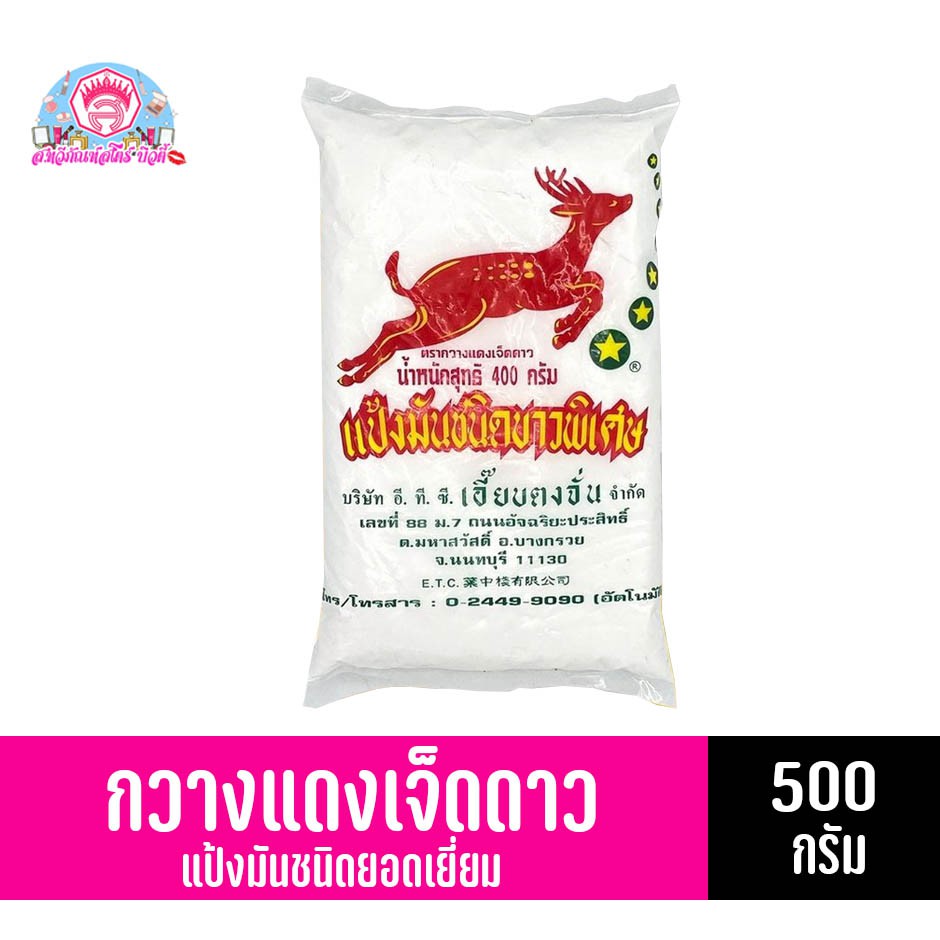 แป้งมันชนิดยอดเยี่ยม ตรากวางแดงเจ็ดดาว ชนาด500กรัม ราคา ถูกที่สุด ดีลบีเคเค