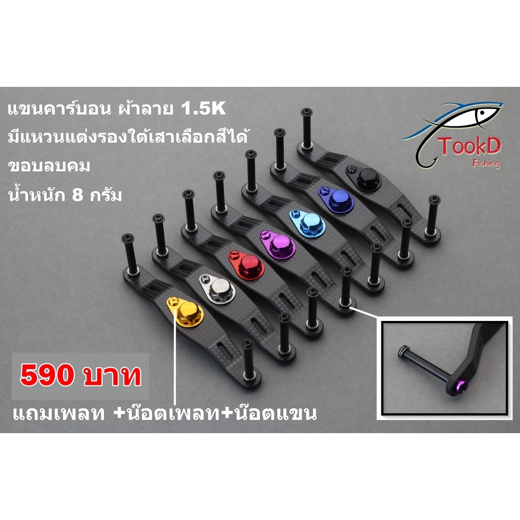 แขนแต่งรอก แขนคาร์บอน ลายผ้า 1.5k แท้ Daiwa ของแต่งรอก ราคา ถูกที่สุด ดีลบีเคเค