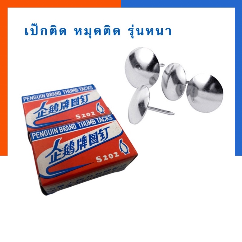 หมุดกดบอร์ด ตะปู เป๊กหัวโต ขาสั้น/ขายาว หมุดติดกระดาษ เป๊กกด หมุดติดบอร์ด กล่อง 50/100 ตัว Map Pin หมุดเหล็ก หมุดสี